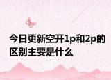 今日更新空开1p和2p的区别主要是什么