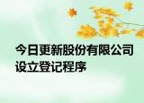 今日更新股份有限公司设立登记程序