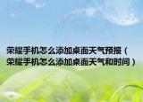 荣耀手机怎么添加桌面天气预报（荣耀手机怎么添加桌面天气和时间）