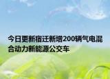 今日更新宿迁新增200辆气电混合动力新能源公交车
