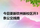 今日更新钦州新校区开3条公交线路