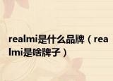 realmi是什么品牌（realmi是啥牌子）