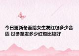 今日更新冬至给女生发红包多少合适 过冬至发多少红包比较好