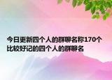 今日更新四个人的群聊名称170个 比较好记的四个人的群聊名