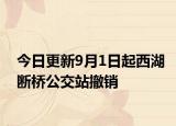 今日更新9月1日起西湖断桥公交站撤销