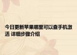 今日更新苹果哪里可以查手机激活 详细步骤介绍
