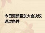 今日更新股东大会决议通过条件