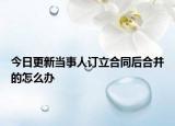 今日更新当事人订立合同后合并的怎么办