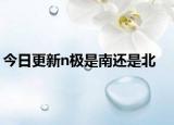 今日更新n极是南还是北