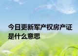 今日更新军产权房产证是什么意思