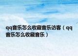 qq音乐怎么收藏音乐访客（qq音乐怎么收藏音乐）
