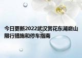 今日更新2022武汉赏花东湖磨山限行措施和停车指南