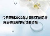 今日更新2022年大暑能不能同房 同房的注意事项也要清楚