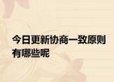 今日更新协商一致原则有哪些呢