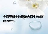 今日更新土地流转合同生效条件都有什么