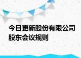 今日更新股份有限公司股东会议规则