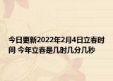 今日更新2022年2月4日立春时间 今年立春是几时几分几秒