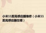 小米11距离感应器维修（小米11距离感应器在哪）