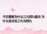 今日更新为什么三九四九最冷 为什么说冷在三九与四九