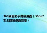 360桌面助手隐藏桌面（360n7怎么隐藏桌面应用）