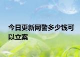 今日更新网警多少钱可以立案