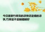 今日更新竹席宽的凉快还是细的凉快,竹席是不是越细越好