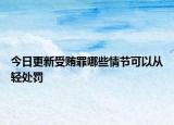 今日更新受贿罪哪些情节可以从轻处罚