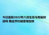 今日更新2022年六月生肖马有偏财运吗 勤俭节约储蓄增加快