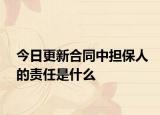 今日更新合同中担保人的责任是什么