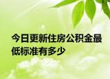 今日更新住房公积金最低标准有多少