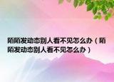 陌陌发动态别人看不见怎么办（陌陌发动态别人看不见怎么办）
