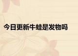 今日更新牛蛙是发物吗