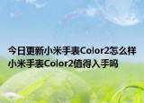 今日更新小米手表Color2怎么样小米手表Color2值得入手吗