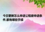 今日更新怎么申请公租房申请条件,都有哪些手续