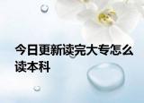 今日更新读完大专怎么读本科