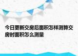 今日更新交房后面积怎样测算交房时面积怎么测量