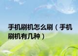 手机刷机怎么刷（手机刷机有几种）