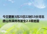 今日更新3月23日22时13分河北唐山市滦州市发生2.1级地震