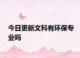 今日更新文科有环保专业吗