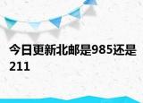 今日更新北邮是985还是211