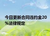 今日更新合同违约金20%法律规定