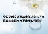 今日更新交通事故责任认定书下来后我全责但对方不定损如何解决