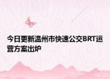 今日更新温州市快速公交BRT运营方案出炉