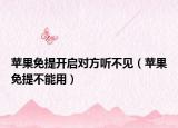 苹果免提开启对方听不见（苹果免提不能用）