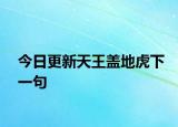今日更新天王盖地虎下一句