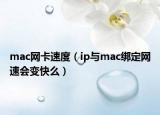mac网卡速度（ip与mac绑定网速会变快么）