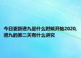 今日更新进九是什么时候开始2020,进九的第二天有什么讲究