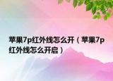 苹果7p红外线怎么开（苹果7p红外线怎么开启）