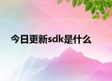 今日更新sdk是什么