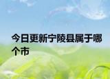 今日更新宁陵县属于哪个市